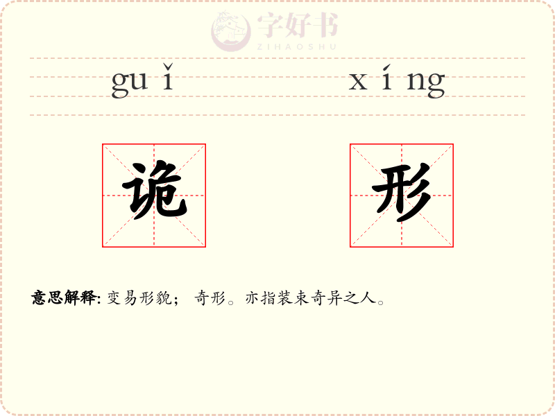 诡形