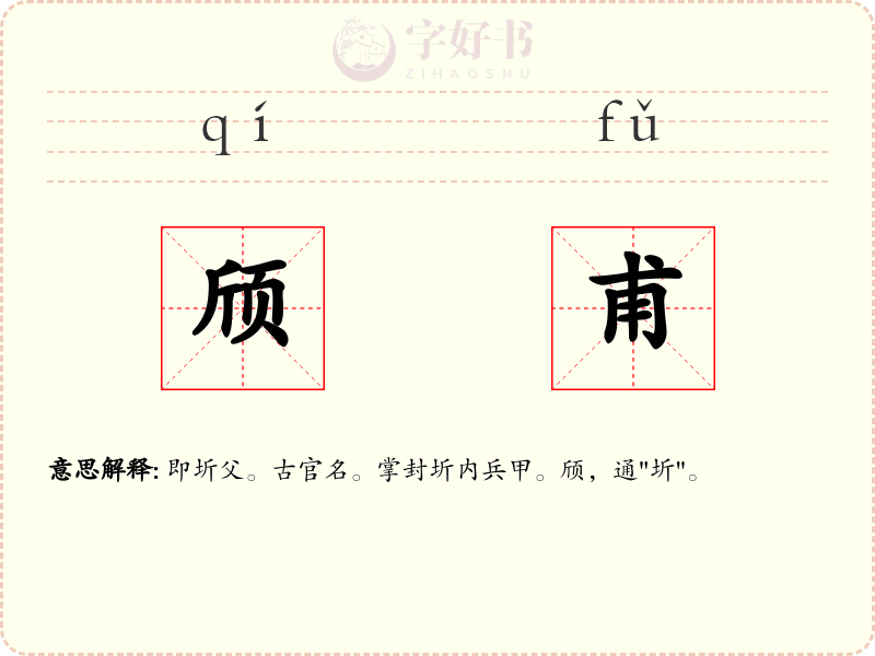 颀甫