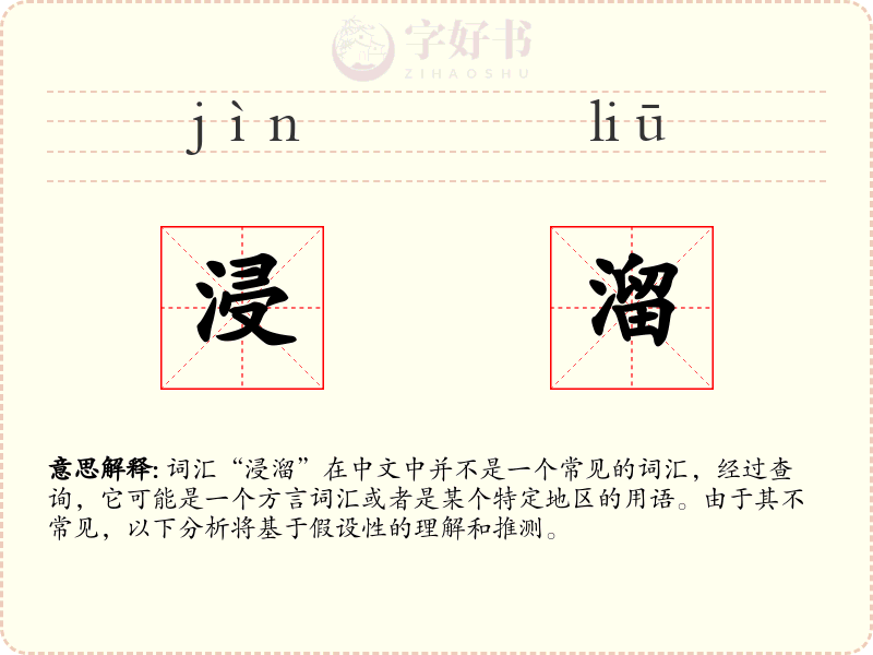浸溜