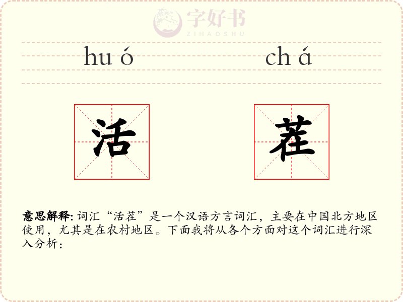 活茬
