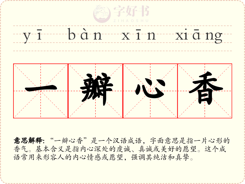 一瓣心香