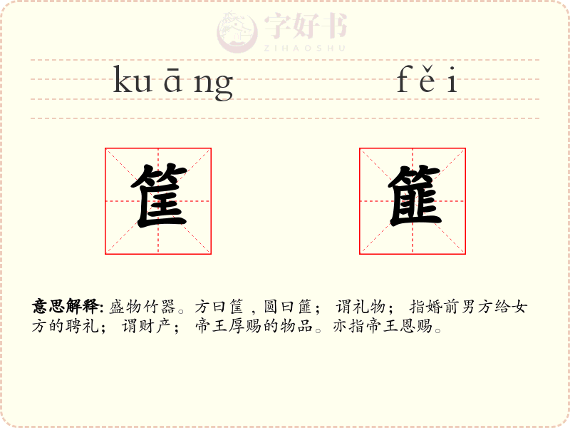 筐篚