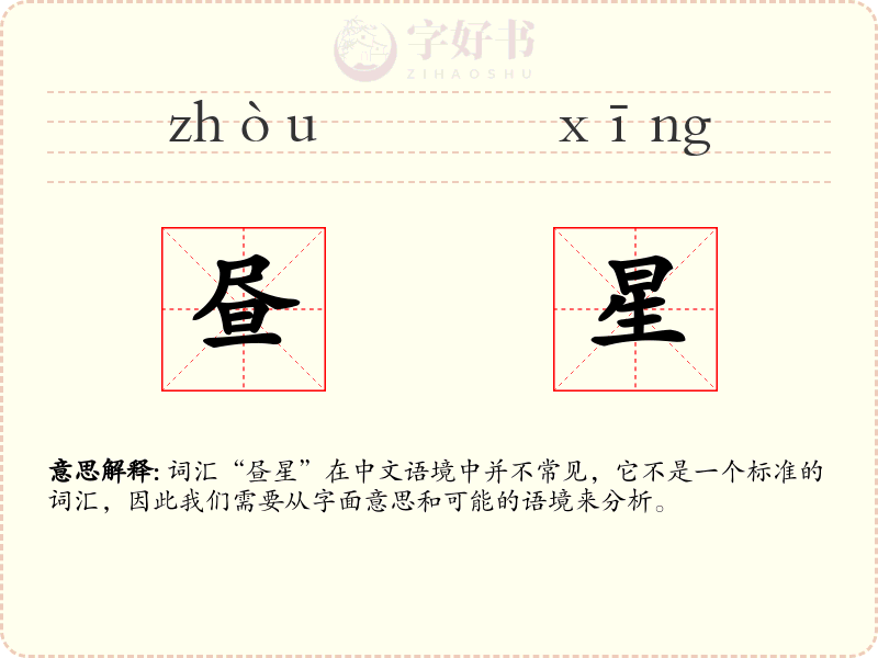 昼星