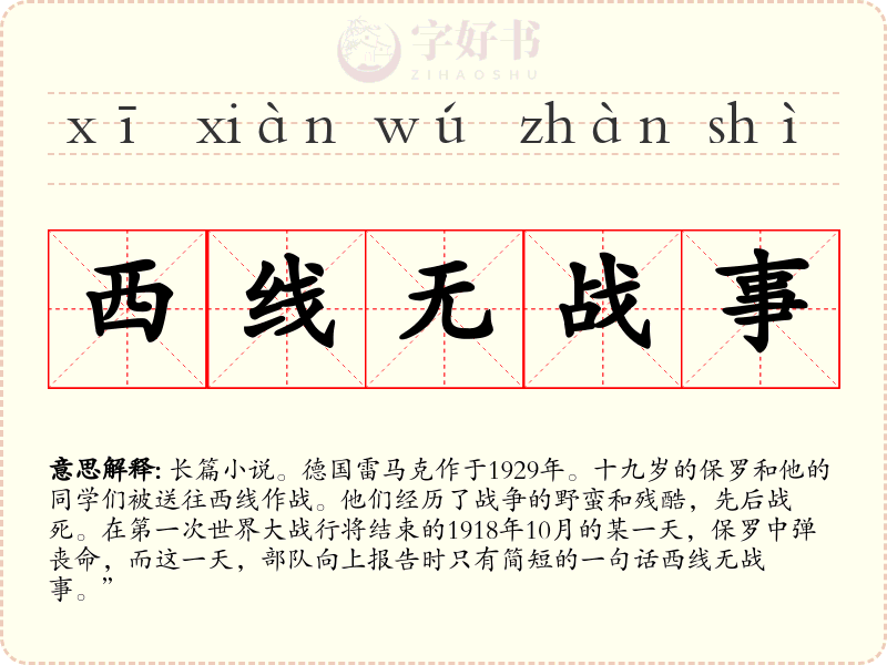 西线无战事