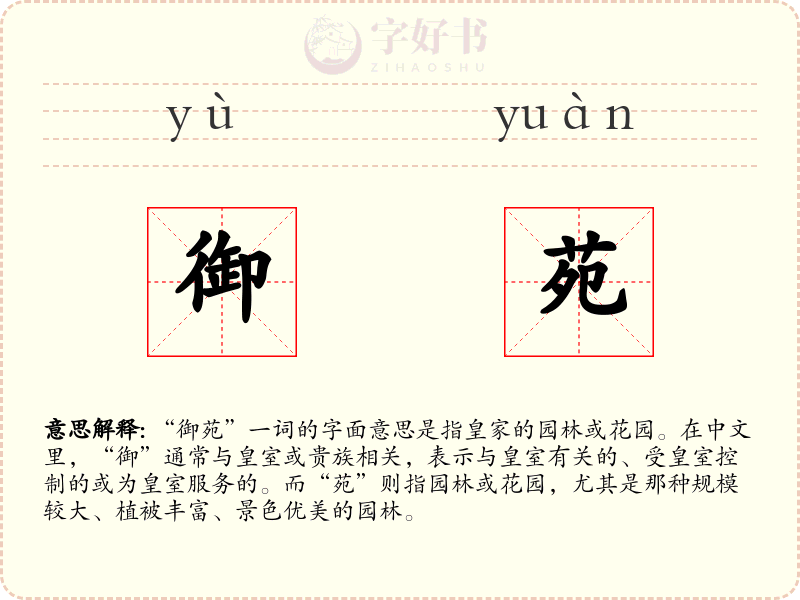 御苑