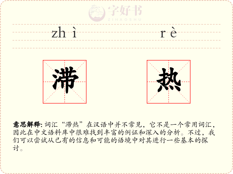 滞热