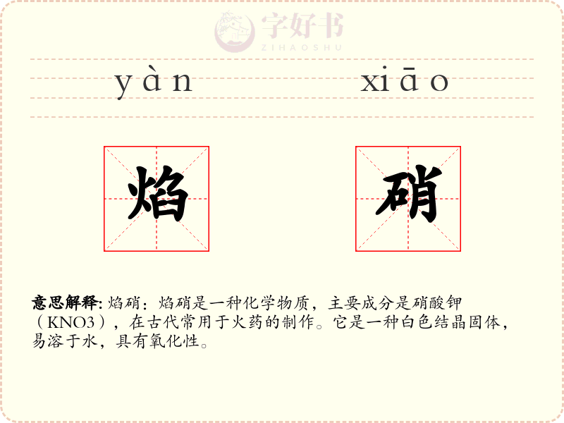 焰硝