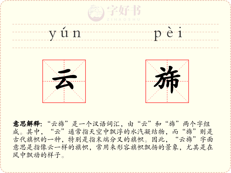 云旆