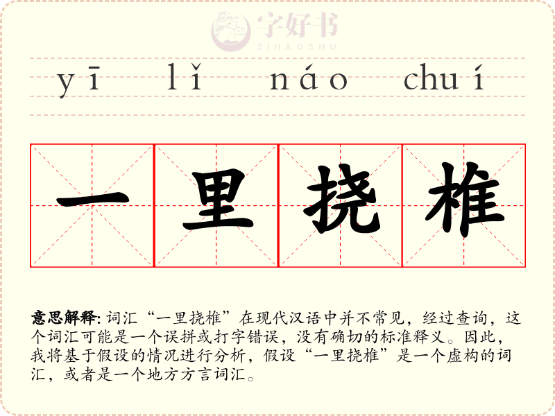 一里挠椎