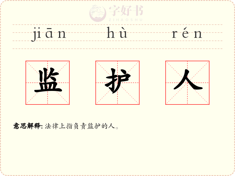 监护人