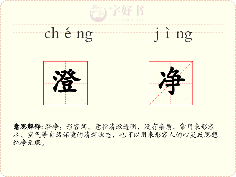 澄净