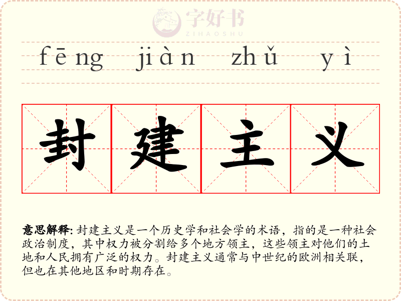 封建主义