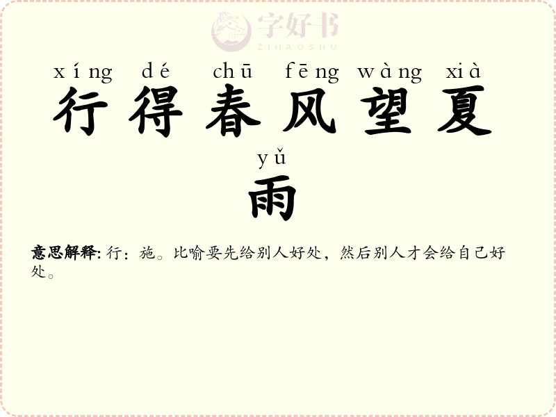 行得春风望夏雨