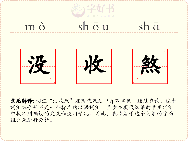 没收煞