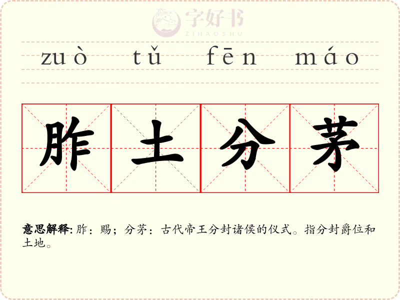 胙土分茅