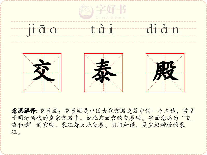 交泰殿