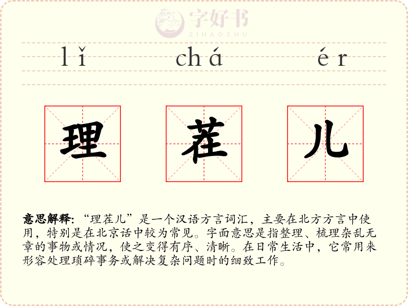 理茬儿