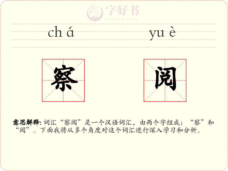 察阅