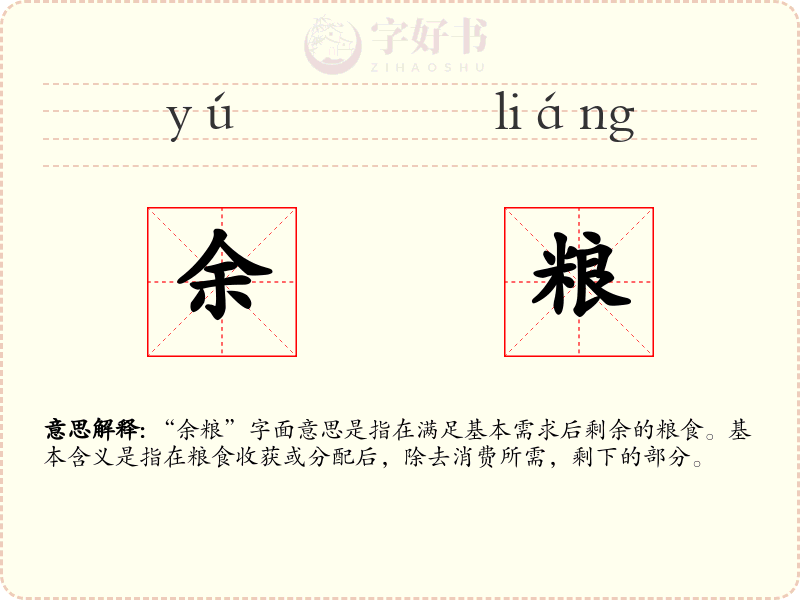 余粮