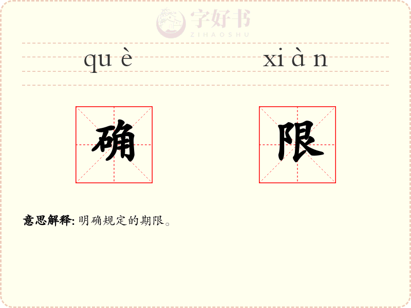 确限