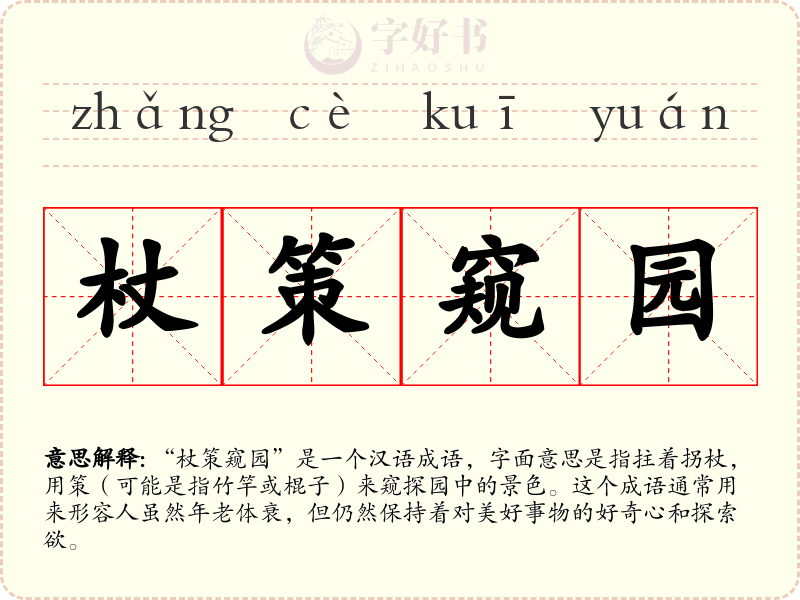 杖策窥园
