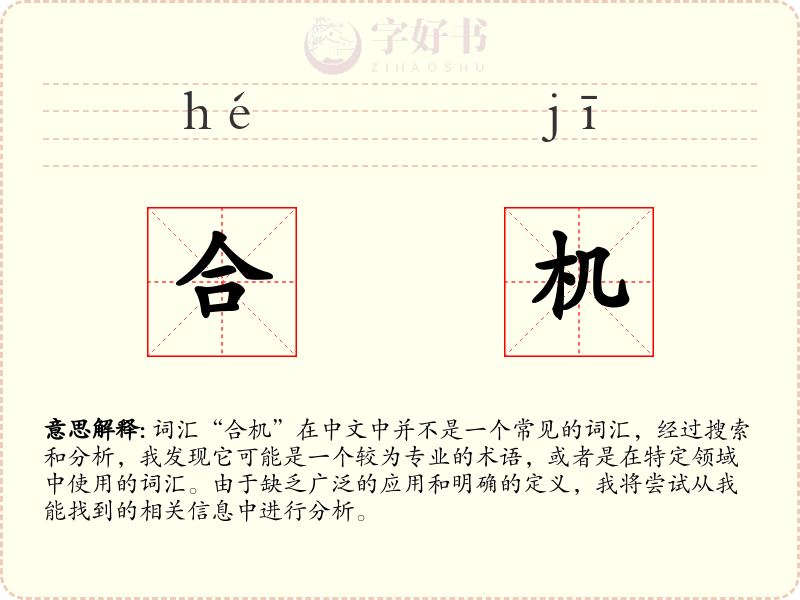 合机