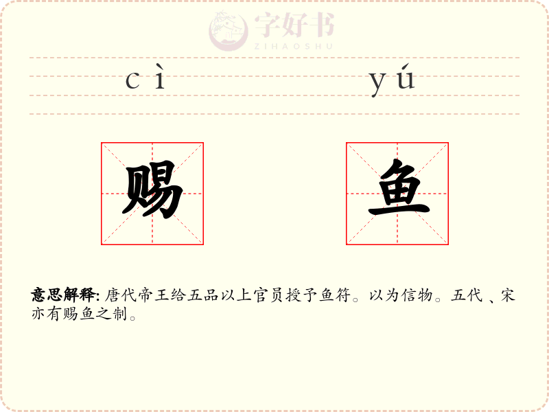 赐鱼