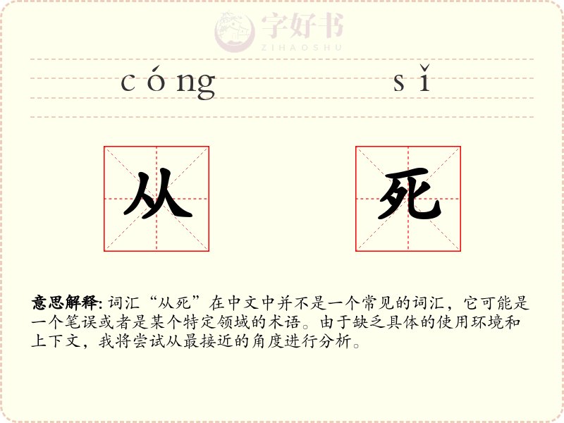 从死