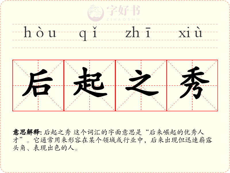 后起之秀