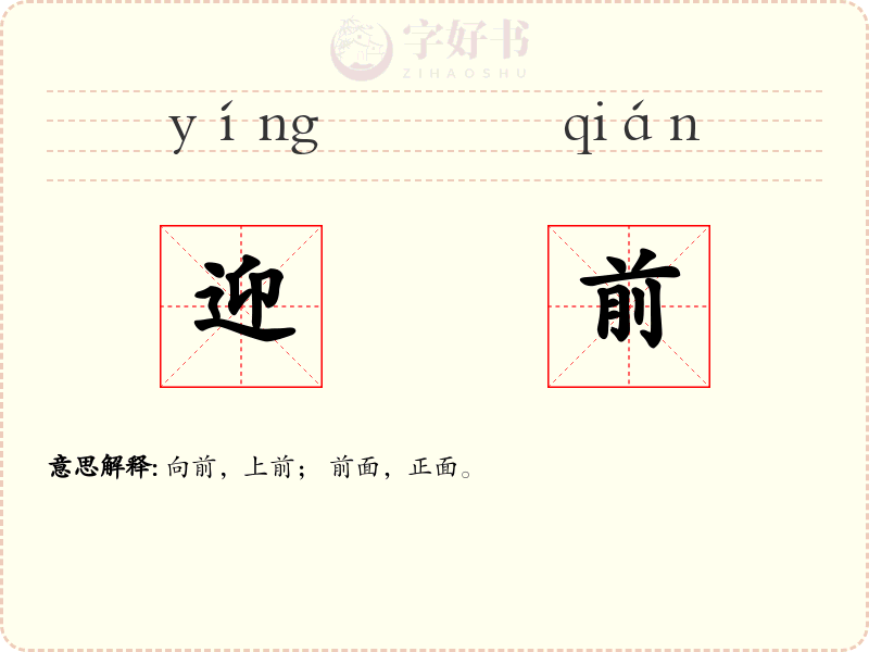 迎前
