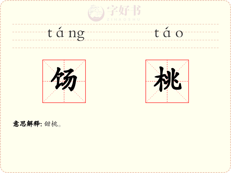 饧桃