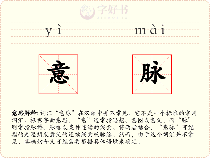 意脉