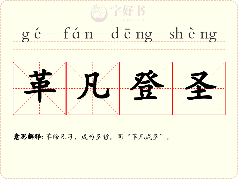 革凡登圣