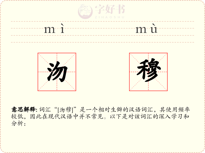 沕穆