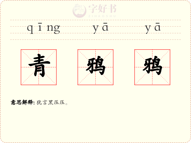 青鸦鸦