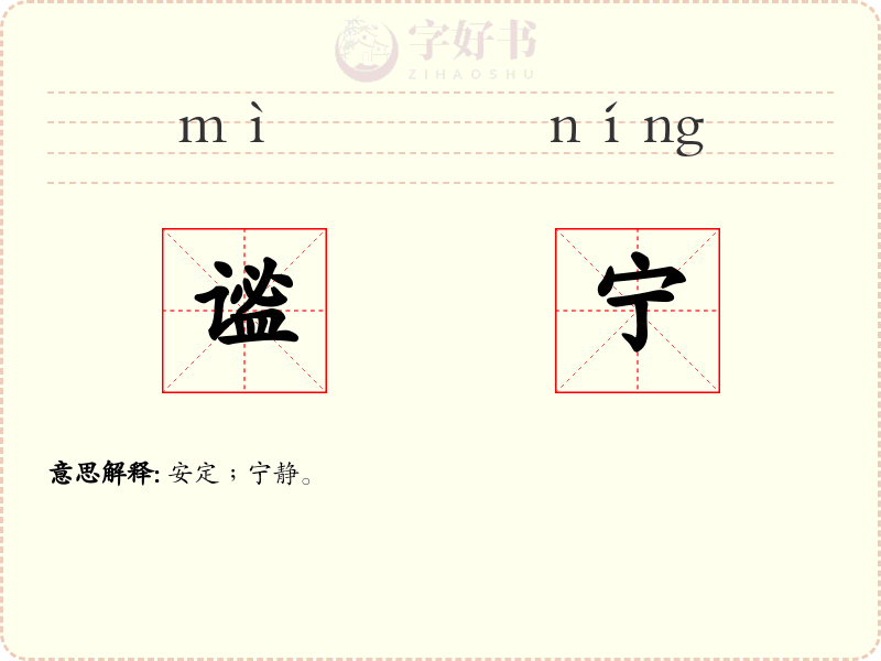 谧宁
