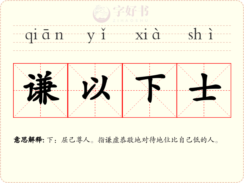 谦以下士