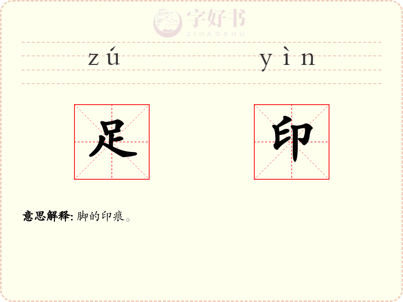 足印