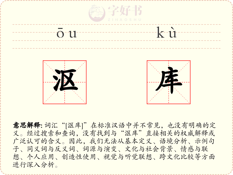 沤库