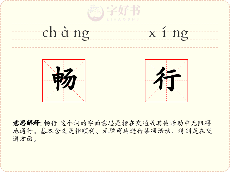 畅行