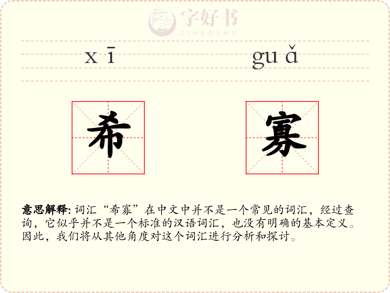 希寡