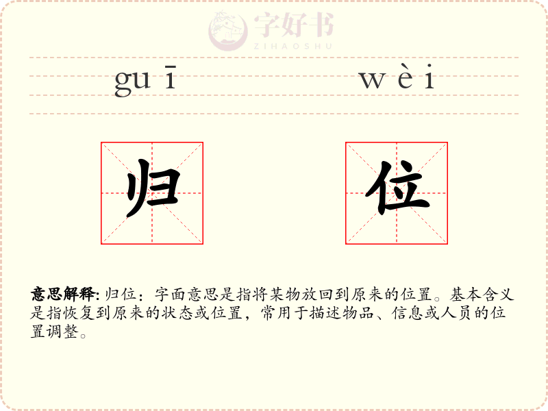 归位