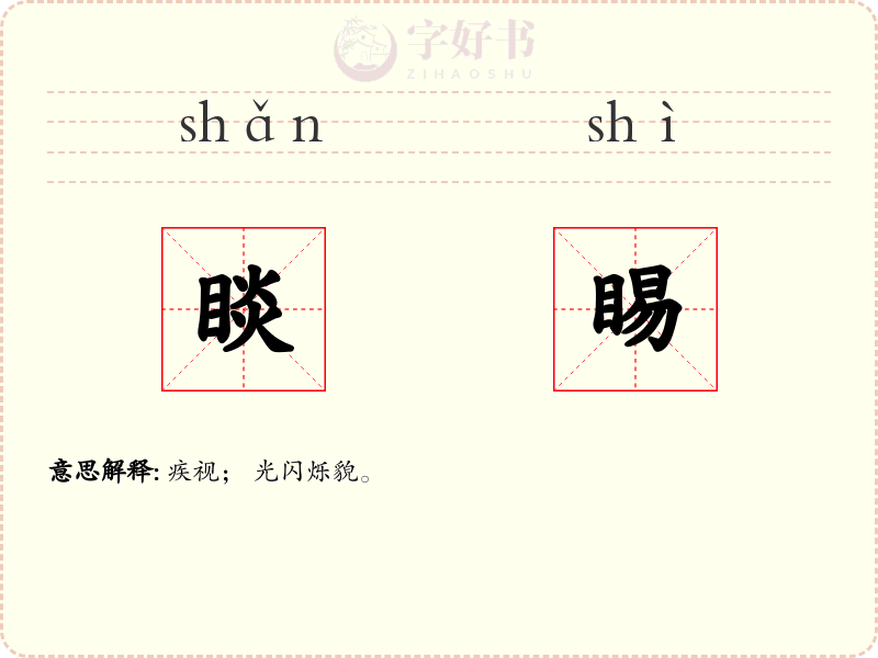 睒睗