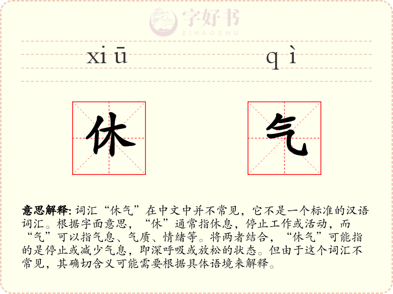 休气