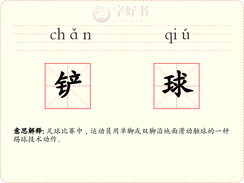 铲球