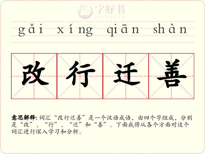 改行迁善