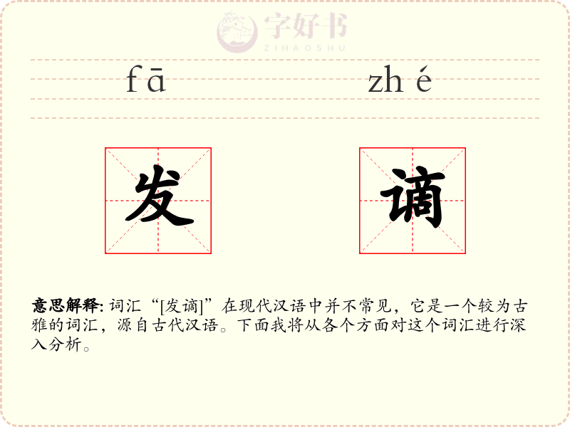 发谪