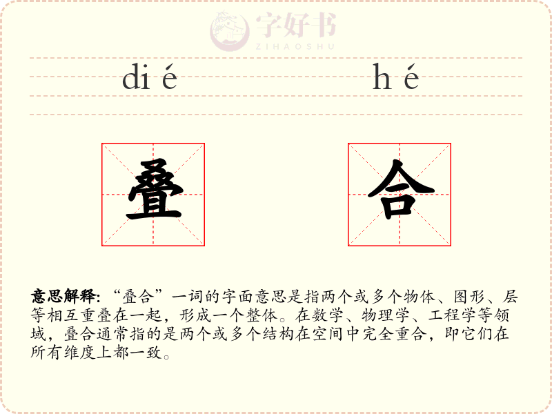 叠合