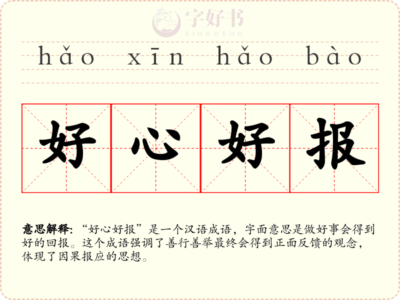 好心好报