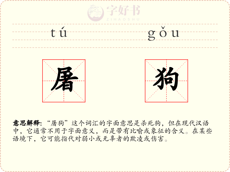 屠狗